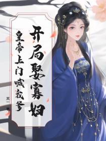 系统让我当渣男